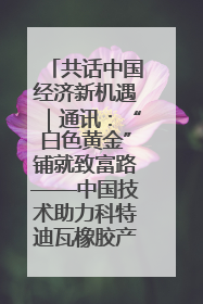 共话中国经济新机遇｜通讯：“白色黄金”铺就致富路——中国技术助力科特迪瓦橡胶产业增产增效