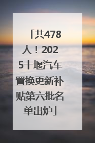 共478人！2025十堰汽车置换更新补贴第六批名单出炉
