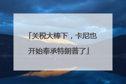 关税大棒下，卡尼也开始奉承特朗普了