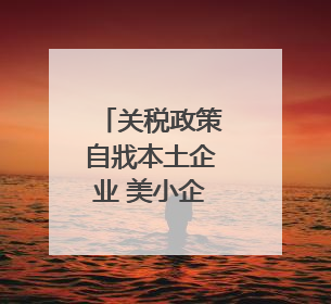 关税政策自戕本土企业 美小企业主：美国成制造业竞争力低地
