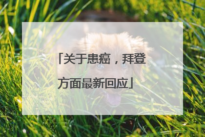 关于患癌，拜登方面最新回应