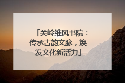 关岭维风书院：传承古韵文脉，焕发文化新活力