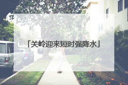 关岭迎来短时强降水