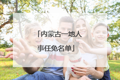 内蒙古一地人事任免名单