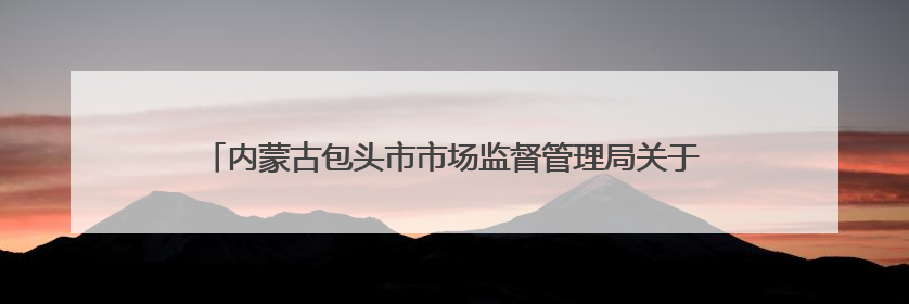 内蒙古包头市市场监督管理局关于抽检168批次食品的通告（包市监食抽通告〔2025〕3号）