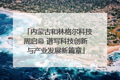 内蒙古和林格尔科技周启幕 谱写科技创新与产业发展新篇章