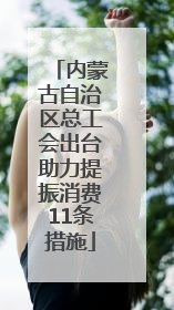 内蒙古自治区总工会出台助力提振消费11条措施