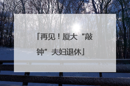 再见！厦大“敲钟”夫妇退休