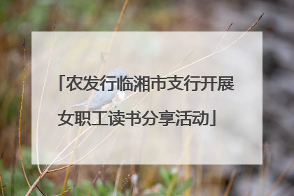 农发行临湘市支行开展女职工读书分享活动