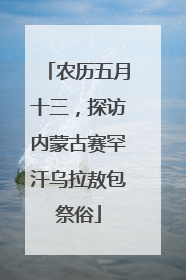 农历五月十三，探访内蒙古赛罕汗乌拉敖包祭俗