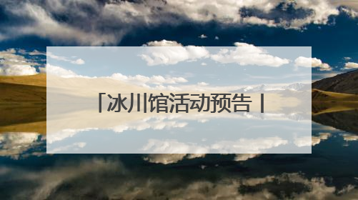 冰川馆活动预告丨开启时光之旅，探寻古生物的奥秘！