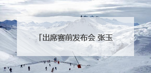 出席赛前发布会 张玉宁透露将搭档王钰栋