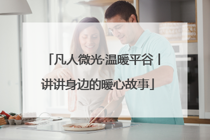 凡人微光·温暖平谷丨讲讲身边的暖心故事