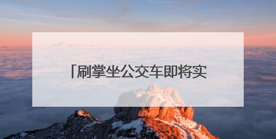 刷掌坐公交车即将实现！成都二环路公交站正在更新刷掌闸机