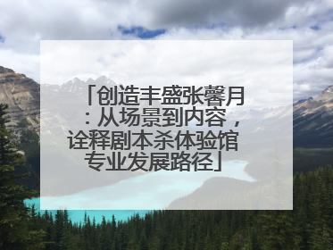 创造丰盛张馨月：从场景到内容，诠释剧本杀体验馆专业发展路径