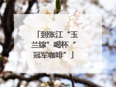 到张江“玉兰镓”喝杯“冠军咖啡”