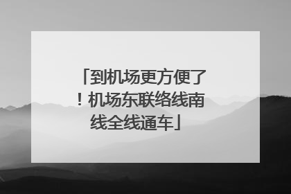 到机场更方便了！机场东联络线南线全线通车