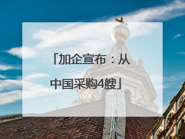 加企宣布：从中国采购4艘