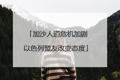 加沙人道危机加剧 以色列盟友改变态度