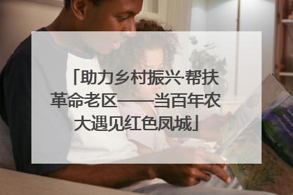 助力乡村振兴·帮扶革命老区——当百年农大遇见红色凤城