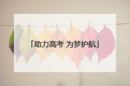 助力高考 为梦护航