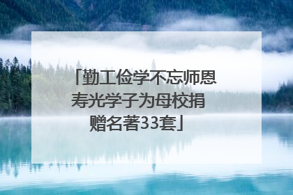 勤工俭学不忘师恩 寿光学子为母校捐赠名著33套
