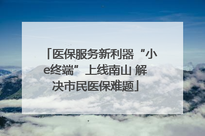医保服务新利器“小e终端”上线南山 解决市民医保难题