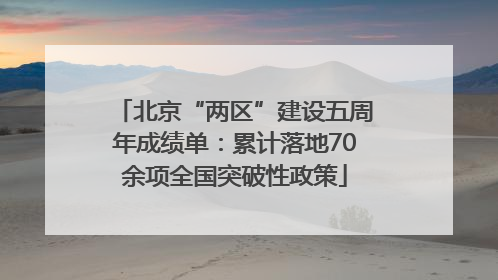 北京“两区”建设五周年成绩单：累计落地70余项全国突破性政策