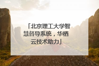 北京理工大学智慧督导系统，华栖云技术助力