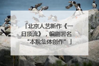 北京人艺新作《一日顶流》，编剧署名“本院集体创作”