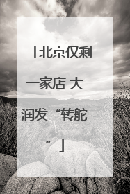 北京仅剩一家店 大润发“转舵”