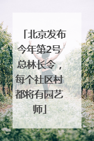 北京发布今年第2号总林长令，每个社区村都将有园艺师