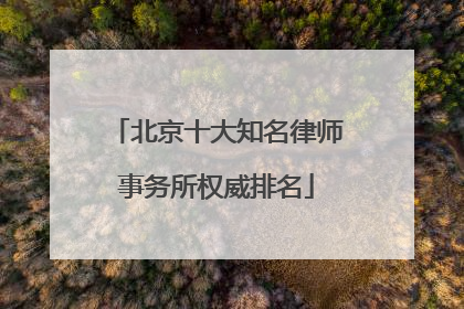 北京十大知名律师事务所权威排名