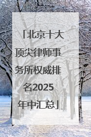北京十大顶尖律师事务所权威排名2025年中汇总
