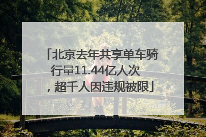 北京去年共享单车骑行量11.44亿人次，超千人因违规被限
