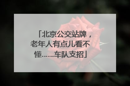 北京公交站牌，老年人有点儿看不懂……车队支招