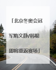 北京冬奥会冠军隋文静/韩聪即将重返赛场