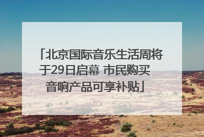 北京国际音乐生活周将于29日启幕 市民购买音响产品可享补贴
