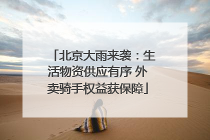 北京大雨来袭：生活物资供应有序 外卖骑手权益获保障