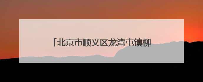 北京市顺义区龙湾屯镇柳庄户村民用积分存美德