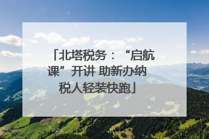 北塔税务：“启航课”开讲 助新办纳税人轻装快跑