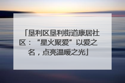 垦利区垦利街道康居社区：“星火聚爱”以爱之名，点亮温暖之光