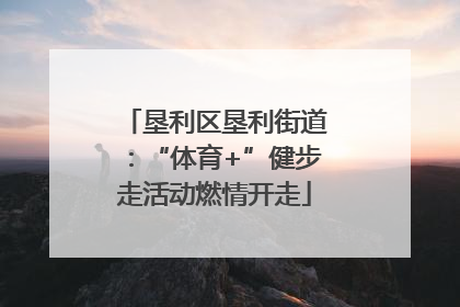 垦利区垦利街道：“体育+”健步走活动燃情开走