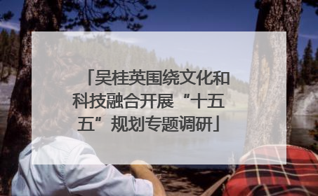 吴桂英围绕文化和科技融合开展“十五五”规划专题调研