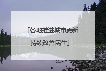 各地推进城市更新 持续改善民生