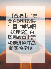 合肥市“皖美合谐思政课”暨“举旗帜·送理论”百场思政宣讲活动走进庐江高新实验学校