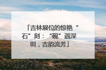吉林展位的惊艳“石”刻：“砚”遇深圳，吉韵流芳