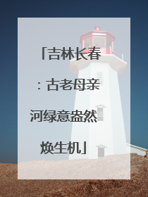 吉林长春：古老母亲河绿意盎然焕生机