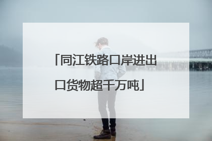 同江铁路口岸进出口货物超千万吨