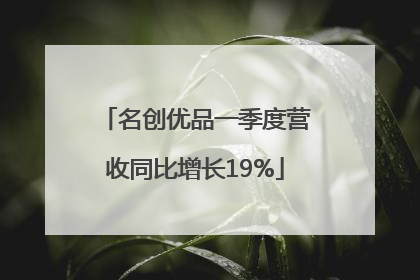 名创优品一季度营收同比增长19%